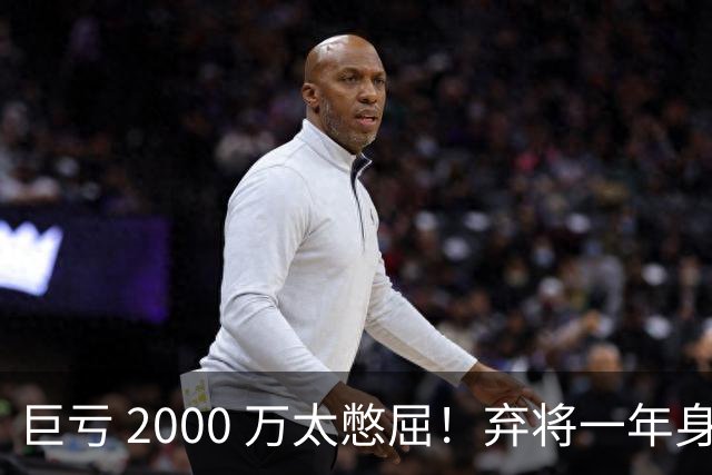 巨亏 2000 万太憋屈！弃将一年身价翻倍，利物浦被动回购真的划算吗
