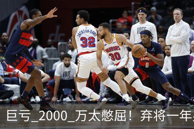 巨亏 2000 万太憋屈！弃将一年身价翻倍，利物浦被动回购真的划算吗