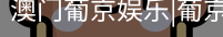 新葡京
